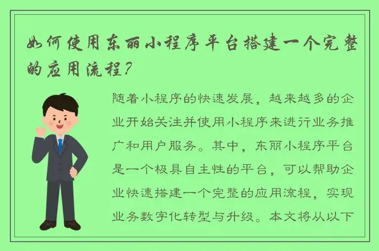 如何使用东丽小程序平台搭建一个完整的应用流程？