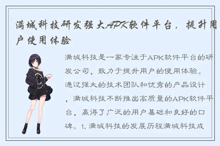满城科技研发强大APK软件平台，提升用户使用体验