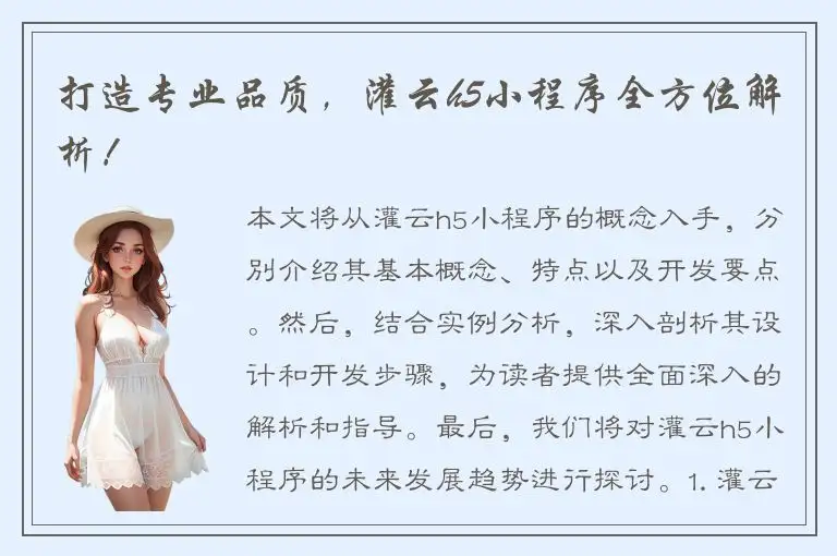 打造专业品质，灌云h5小程序全方位解析！
