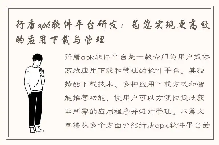 行唐apk软件平台研发：为您实现更高效的应用下载与管理