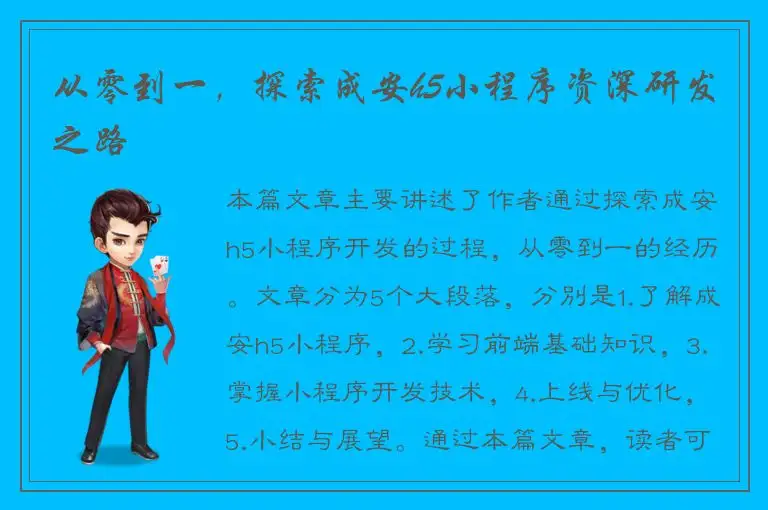 从零到一，探索成安h5小程序资深研发之路