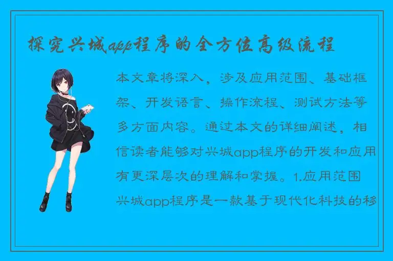 探究兴城app程序的全方位高级流程