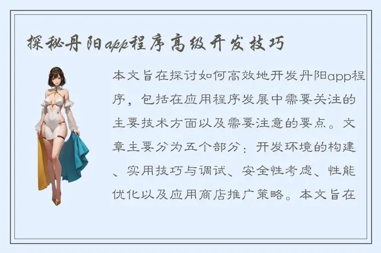探秘丹阳app程序高级开发技巧