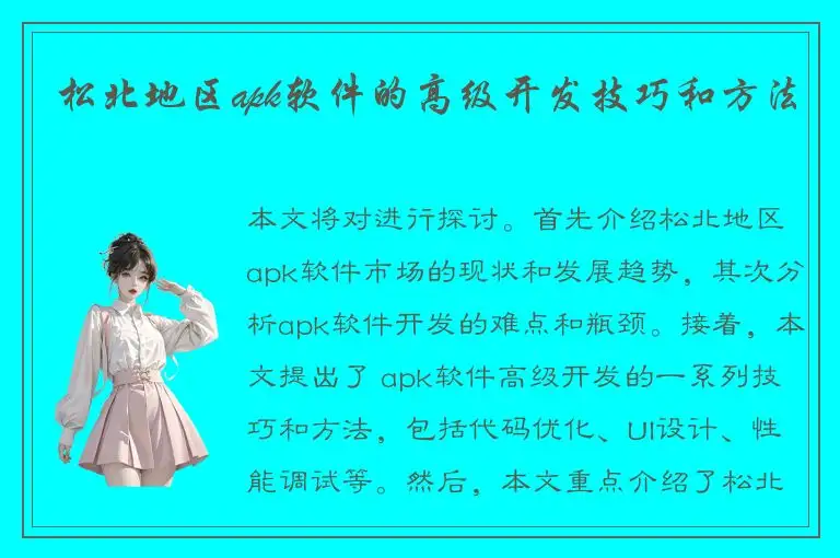 松北地区apk软件的高级开发技巧和方法