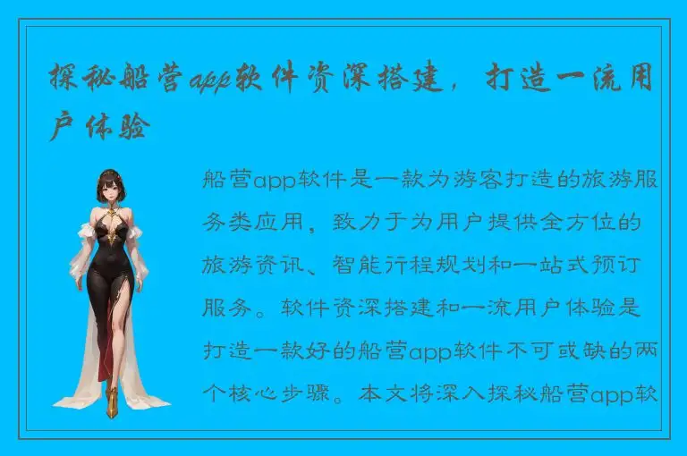 探秘船营app软件资深搭建，打造一流用户体验