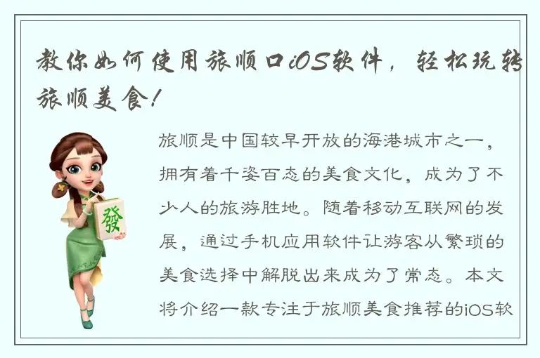 教你如何使用旅顺口iOS软件，轻松玩转旅顺美食！