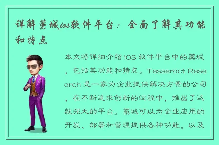 详解藁城ios软件平台：全面了解其功能和特点
