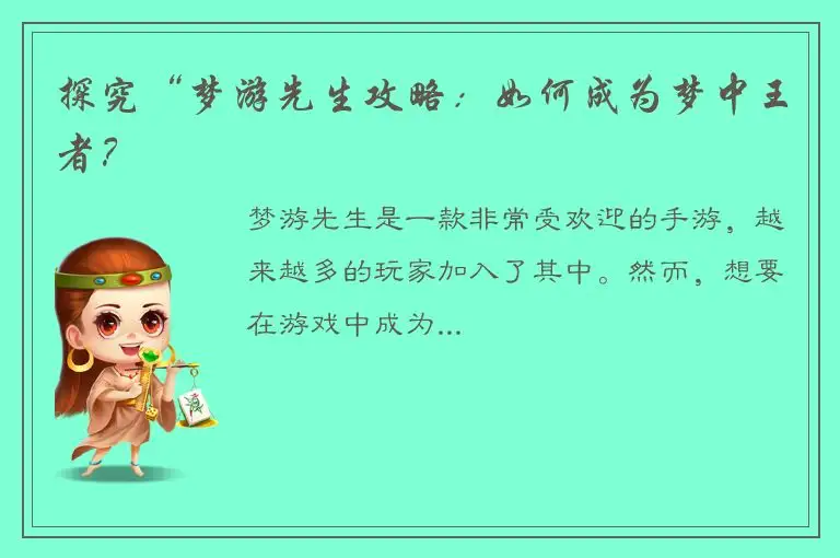 探究“梦游先生攻略：如何成为梦中王者？
