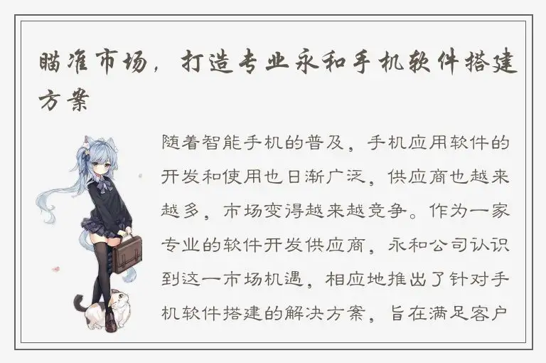 瞄准市场，打造专业永和手机软件搭建方案