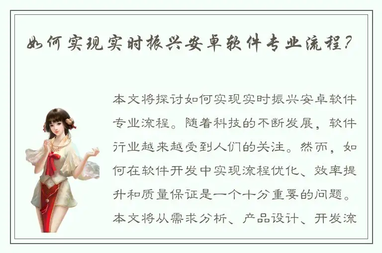 如何实现实时振兴安卓软件专业流程？