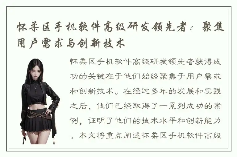 怀柔区手机软件高级研发领先者：聚焦用户需求与创新技术