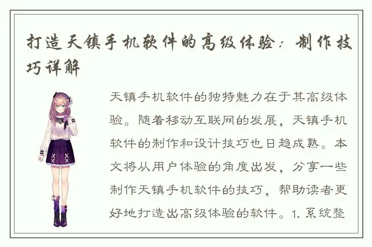 打造天镇手机软件的高级体验：制作技巧详解