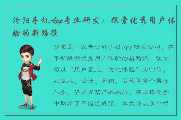汾阳手机App专业研发：探索优秀用户体验的新路径