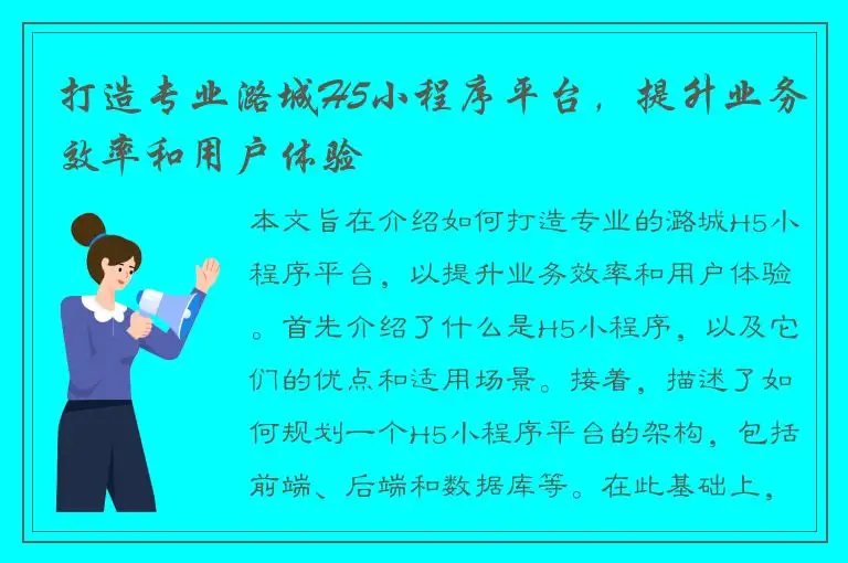 打造专业潞城H5小程序平台，提升业务效率和用户体验