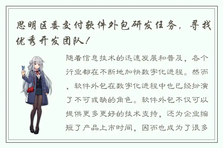 思明区委交付软件外包研发任务，寻找优秀开发团队！