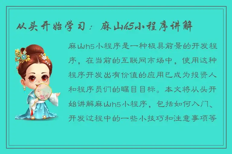 从头开始学习：麻山h5小程序讲解