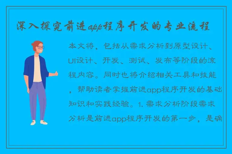 深入探究前进app程序开发的专业流程