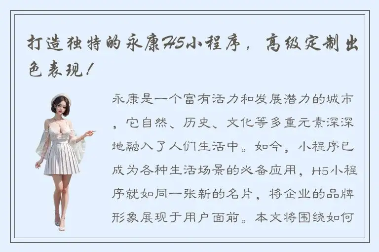 打造独特的永康H5小程序，高级定制出色表现！