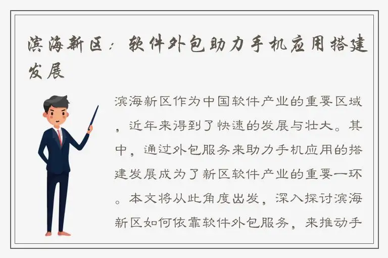 滨海新区：软件外包助力手机应用搭建发展