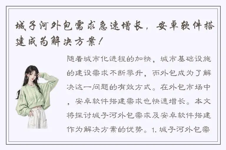 城子河外包需求急速增长，安卓软件搭建成为解决方案！