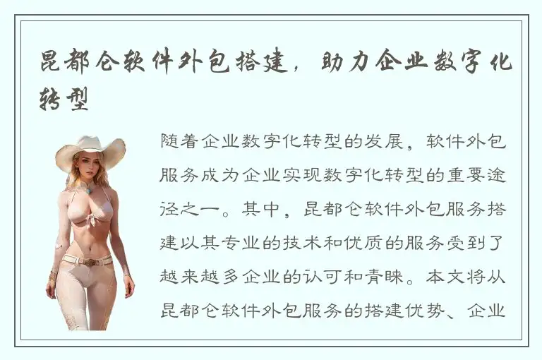 昆都仑软件外包搭建，助力企业数字化转型