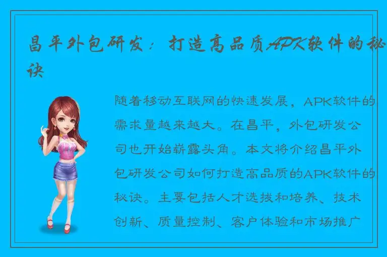 昌平外包研发：打造高品质APK软件的秘诀