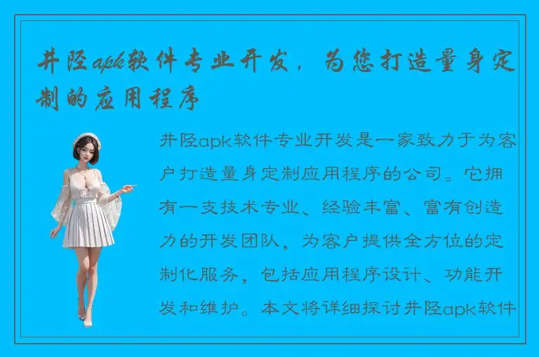 井陉apk软件专业开发，为您打造量身定制的应用程序