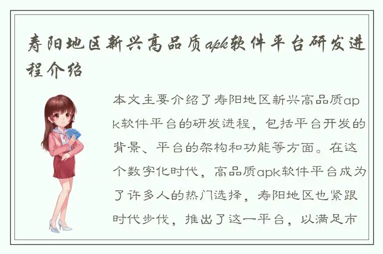 寿阳地区新兴高品质apk软件平台研发进程介绍