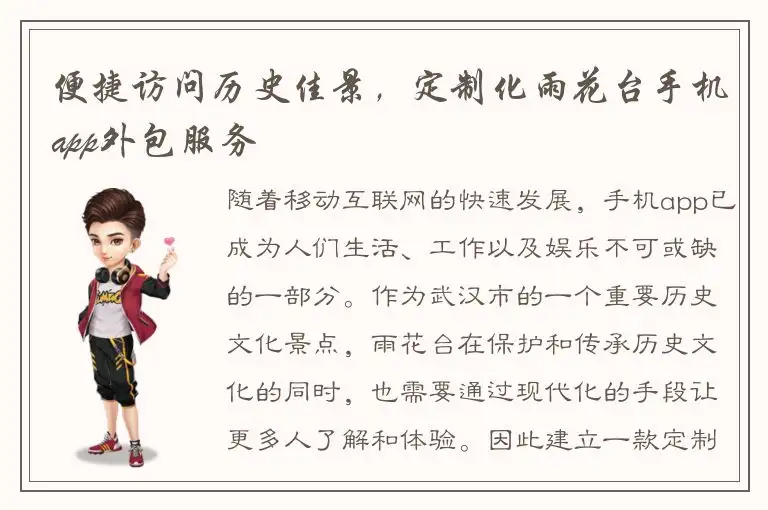 便捷访问历史佳景，定制化雨花台手机app外包服务