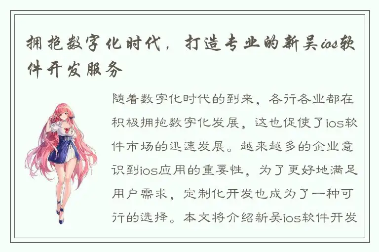 拥抱数字化时代，打造专业的新吴ios软件开发服务