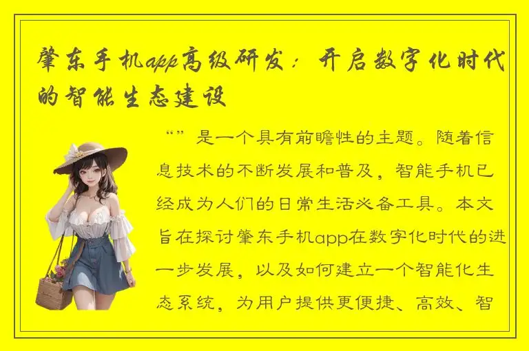 肇东手机app高级研发：开启数字化时代的智能生态建设