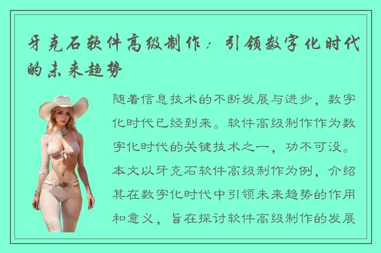 牙克石软件高级制作：引领数字化时代的未来趋势