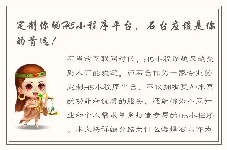 定制你的H5小程序平台，石台应该是你的首选！