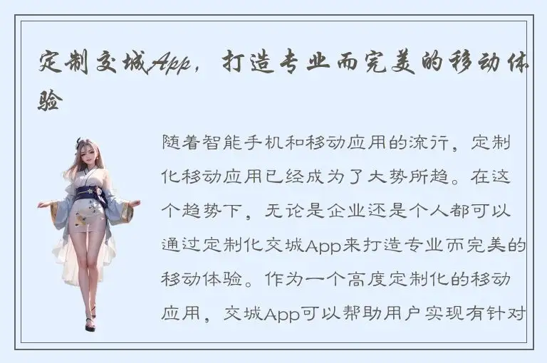 定制交城App，打造专业而完美的移动体验