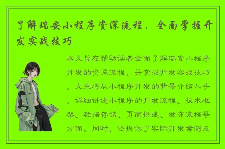 了解瑞安小程序资深流程，全面掌握开发实战技巧