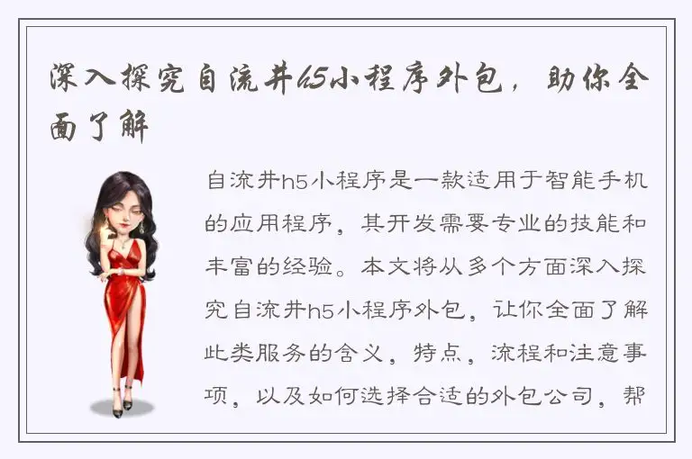 深入探究自流井h5小程序外包，助你全面了解