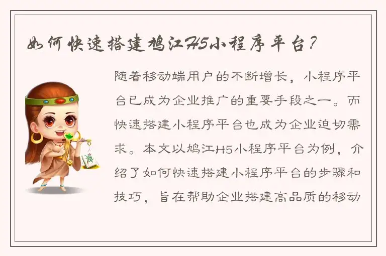 如何快速搭建鸠江H5小程序平台？
