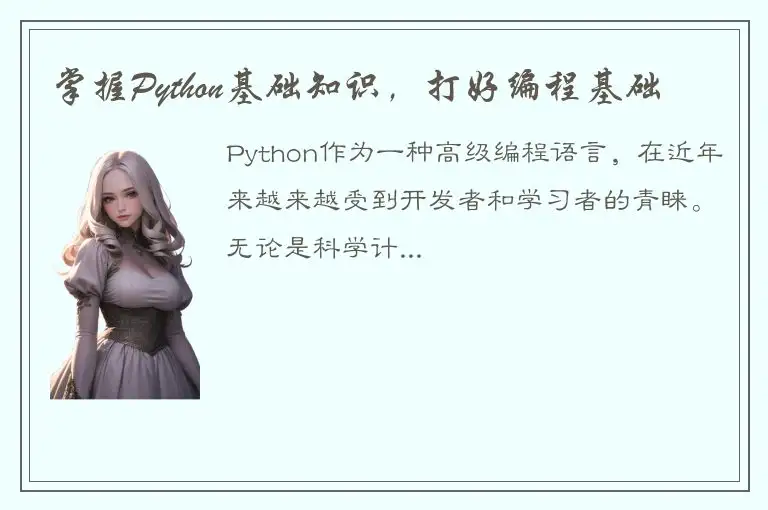 掌握Python基础知识，打好编程基础