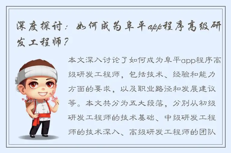 深度探讨：如何成为阜平app程序高级研发工程师？