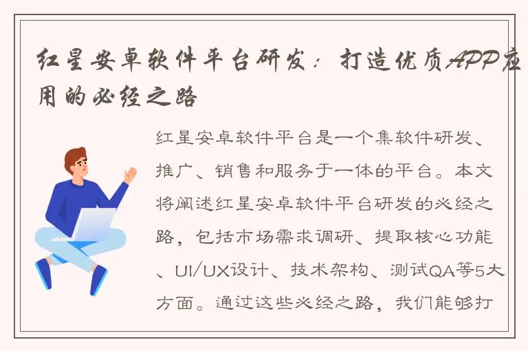 红星安卓软件平台研发：打造优质APP应用的必经之路