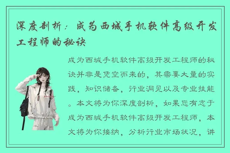 深度剖析：成为西城手机软件高级开发工程师的秘诀