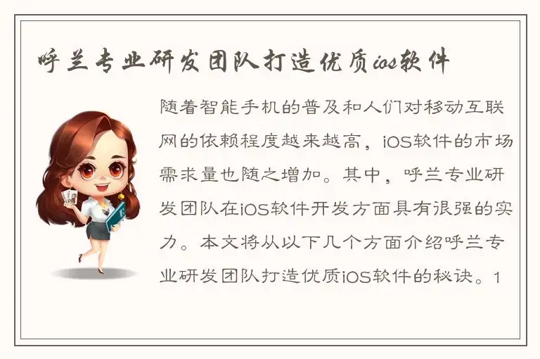 呼兰专业研发团队打造优质ios软件