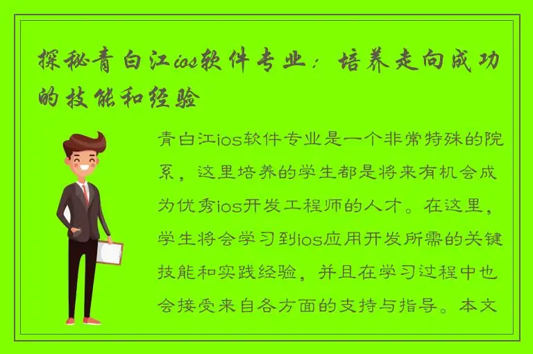 探秘青白江ios软件专业：培养走向成功的技能和经验