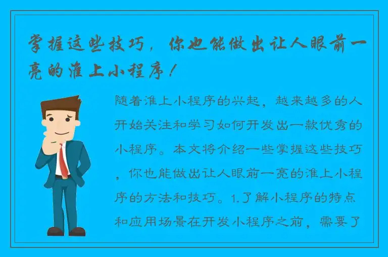 掌握这些技巧，你也能做出让人眼前一亮的淮上小程序！