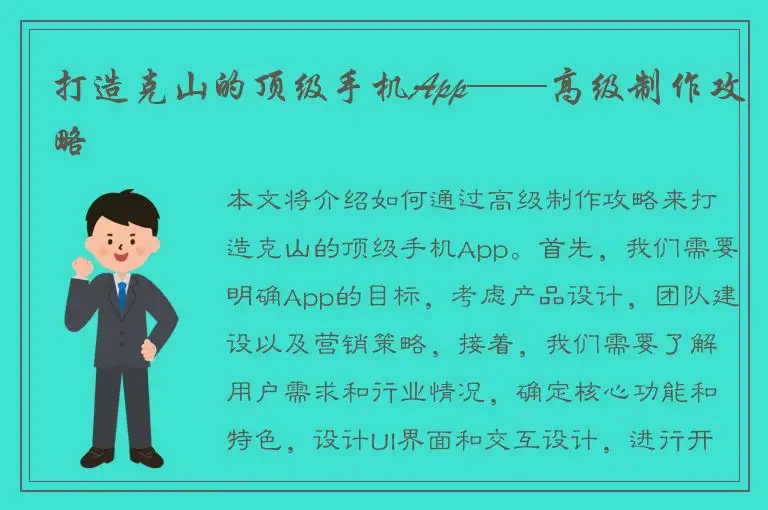 打造克山的顶级手机App——高级制作攻略