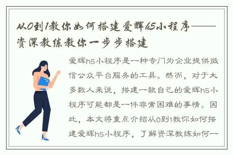 从0到1教你如何搭建爱辉h5小程序——资深教练教你一步步搭建