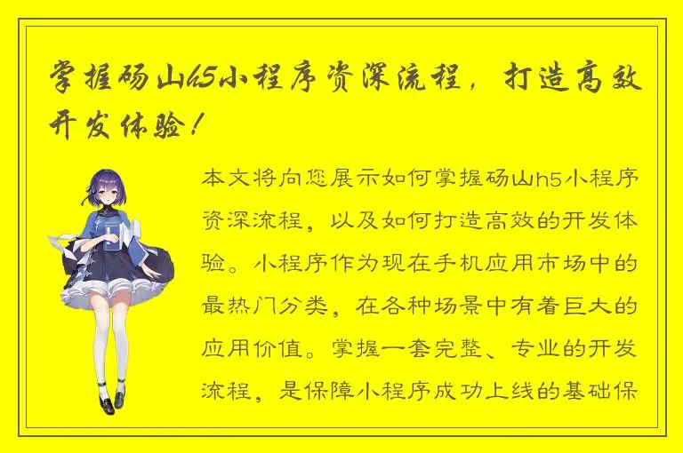 掌握砀山h5小程序资深流程，打造高效开发体验！