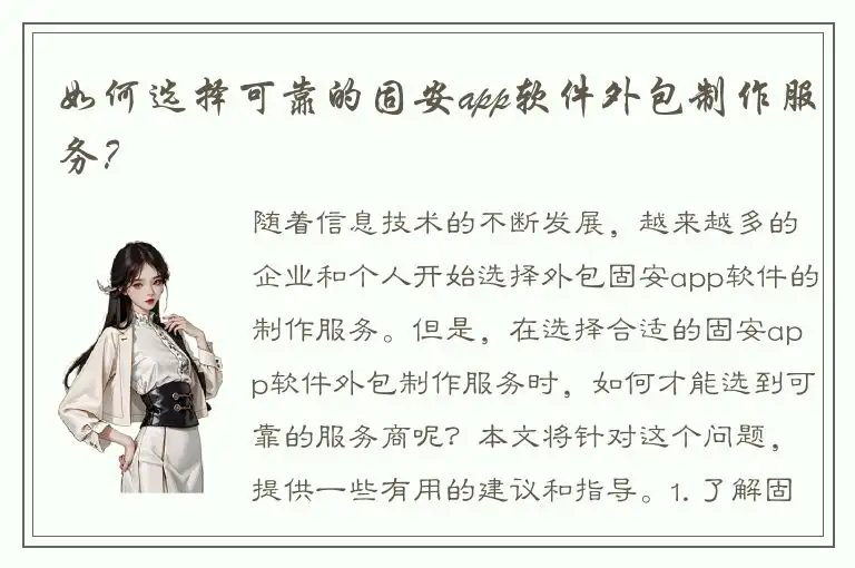 如何选择可靠的固安app软件外包制作服务？