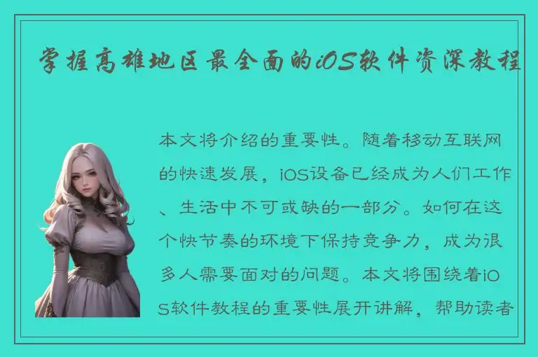 掌握高雄地区最全面的iOS软件资深教程