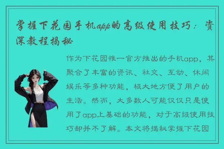 掌握下花园手机app的高级使用技巧：资深教程揭秘